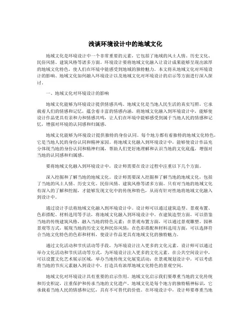 浅谈环境设计中的地域文化
