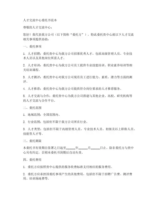 人才交流中心委托书范本