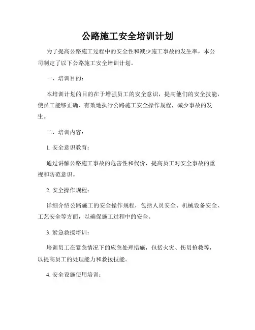公路施工安全培训计划