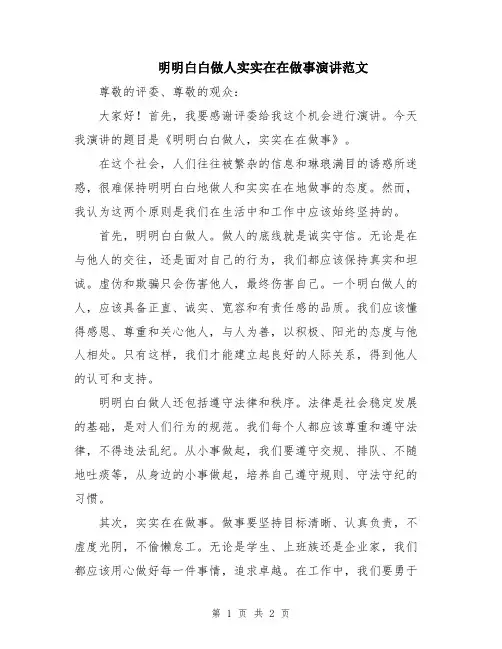 明明白白做人实实在在做事演讲范文