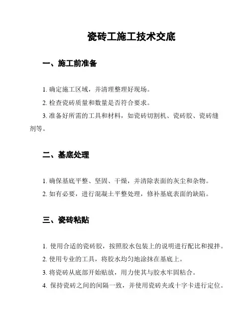 瓷砖工施工技术交底