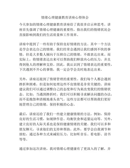 情绪心理健康教育讲座心得体会