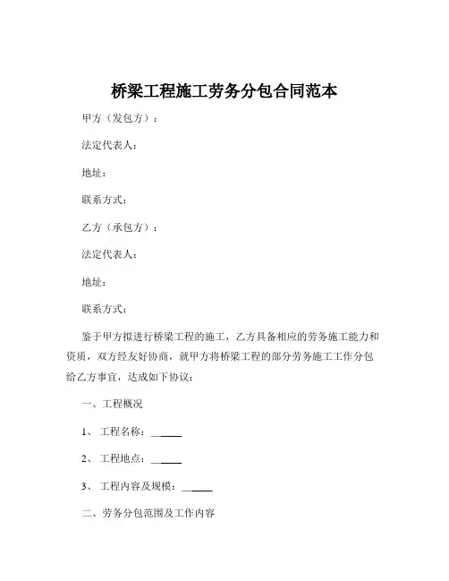桥梁工程施工劳务分包合同范本