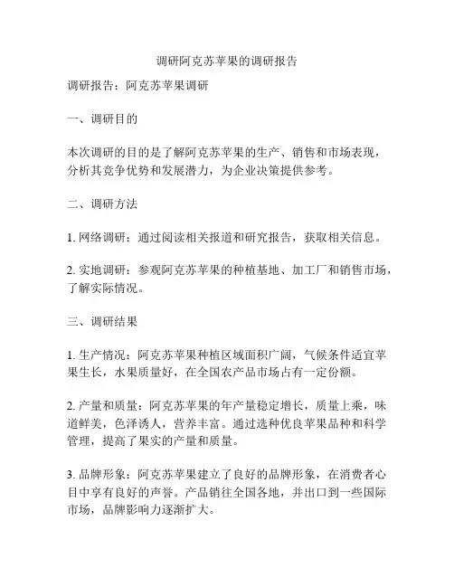 调研阿克苏苹果的调研报告