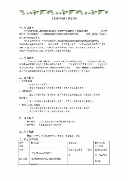 物理人教版第四章电磁感应《互感和自感》优秀教案.doc