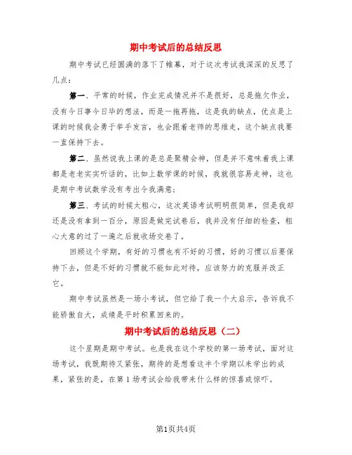 期中考试后的总结反思(3篇)