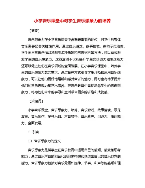 小学音乐课堂中对学生音乐想象力的培养