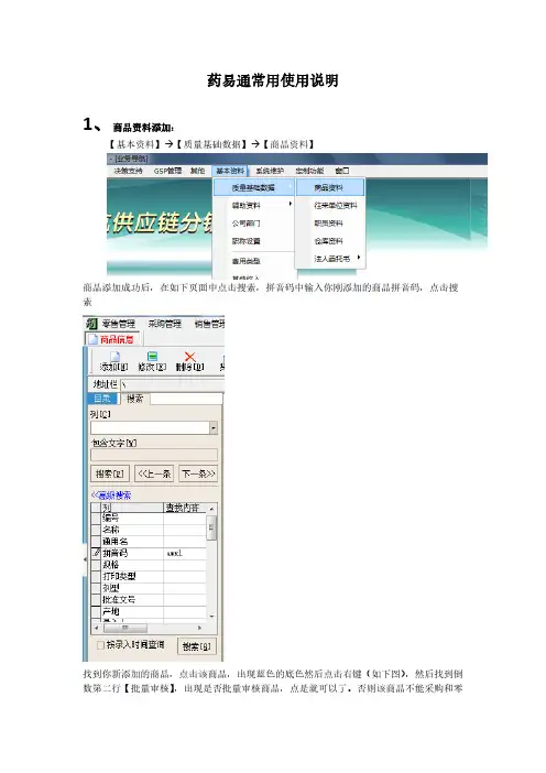 药易通单体常用功能使用说明