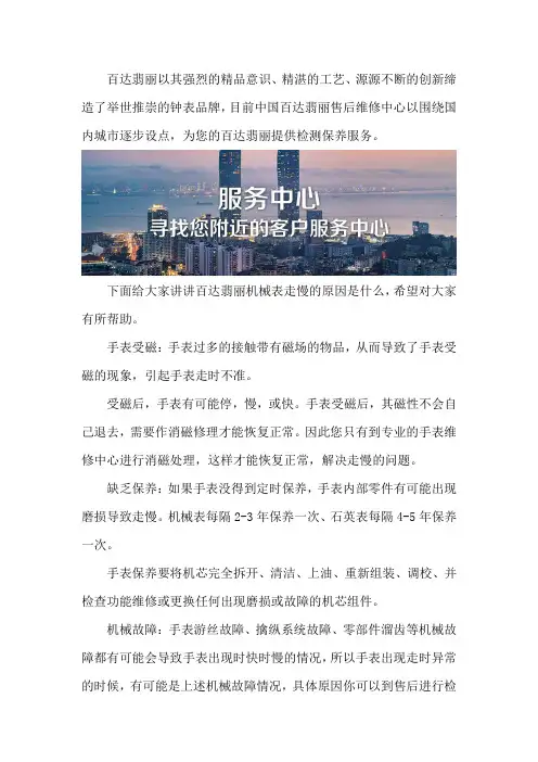 百达翡丽【Patek Philippe】售后保养服务中心