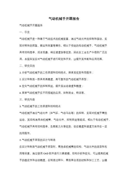 气动机械手开题报告