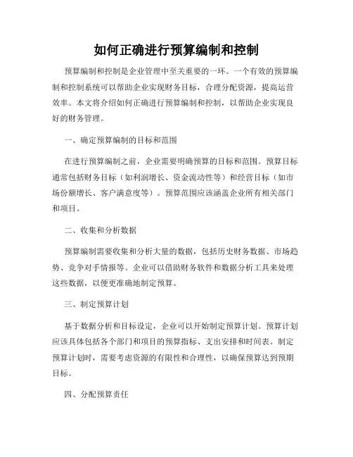 如何正确进行预算编制和控制