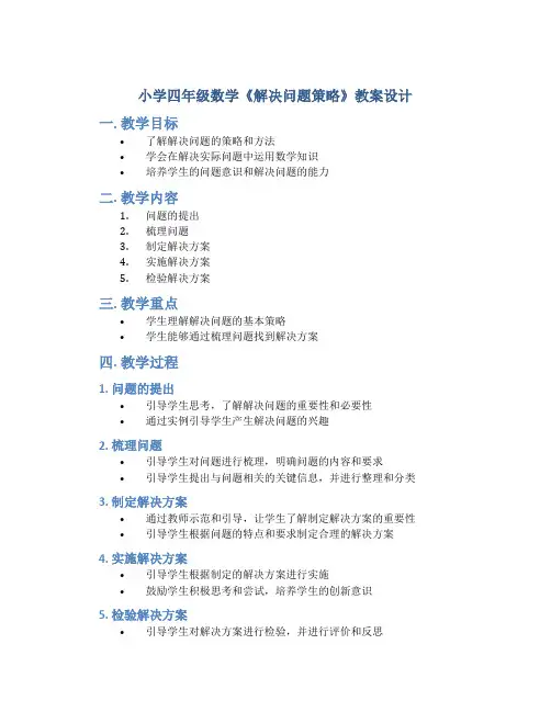 小学四年级数学《解决问题策略》教案设计