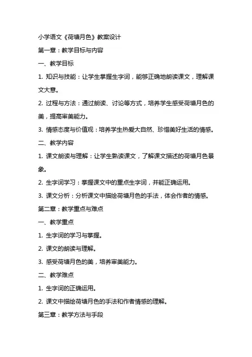 小学语文荷塘月色教案设计