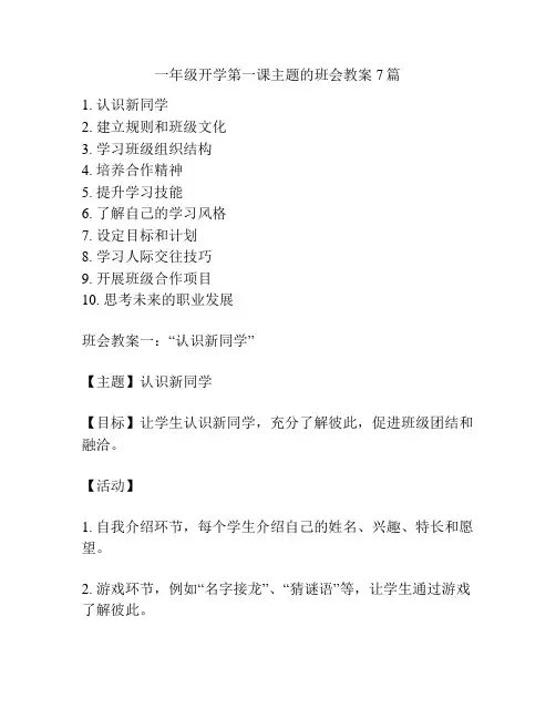 一年级开学第一课主题的班会教案7篇
