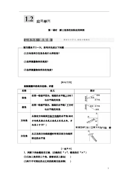 高中数学人教A版三维设计浙江专版必修讲义第一章 应用举例含答案