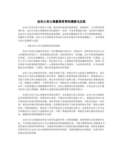 定向士官心理素质培育的透视与反思