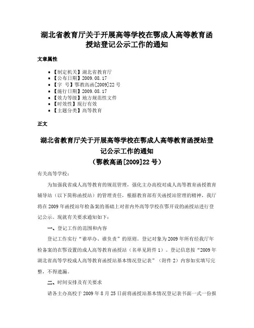 湖北省教育厅关于开展高等学校在鄂成人高等教育函授站登记公示工作的通知