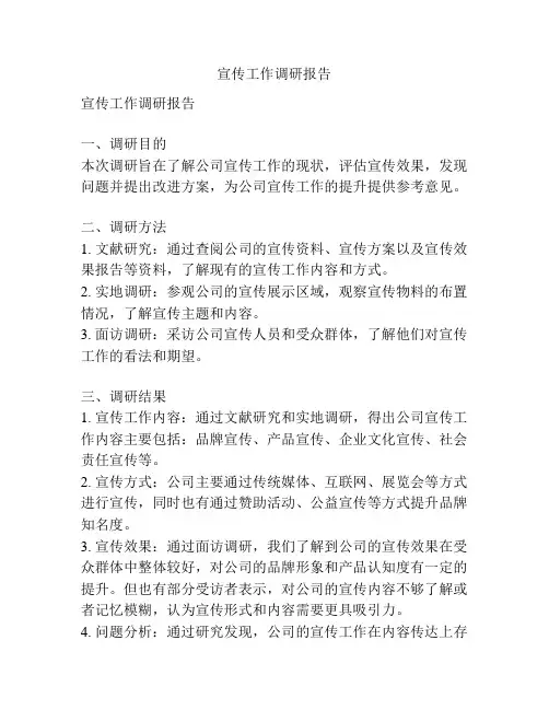 宣传工作调研报告