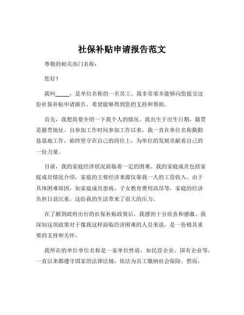 社保补贴申请报告范文