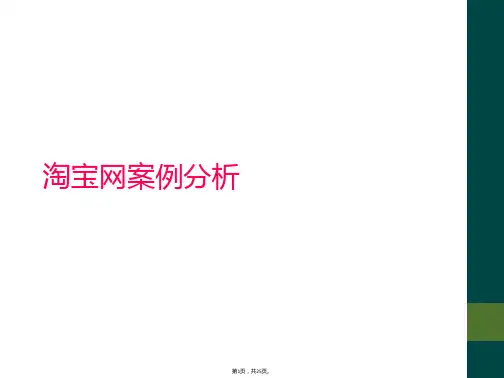 淘宝网案例分析