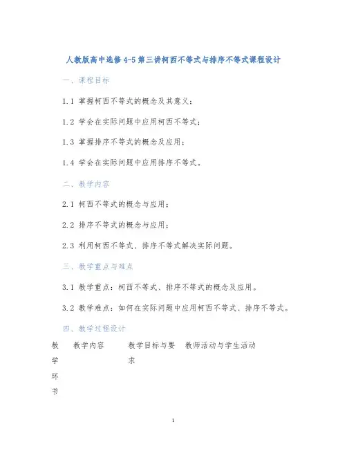 人教版高中选修4-5第三讲柯西不等式与排序不等式课程设计