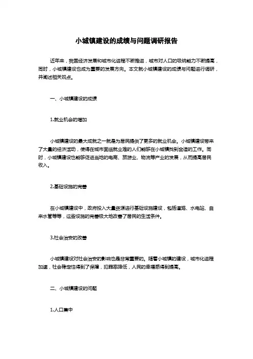 小城镇建设的成绩与问题调研报告