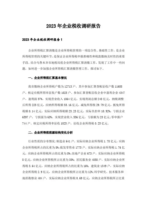 2023年企业税收调研报告