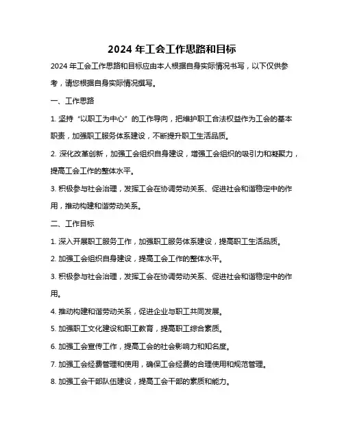 2024年工会工作思路和目标