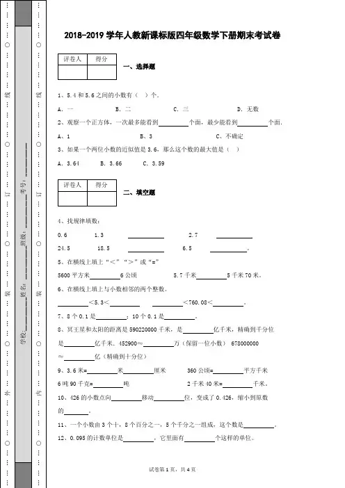 2018-2019学年人教新课标版四年级数学下册期末考试卷含有参考答案及详细解析