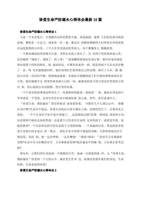 珍爱生命严防溺水心得体会最新10篇