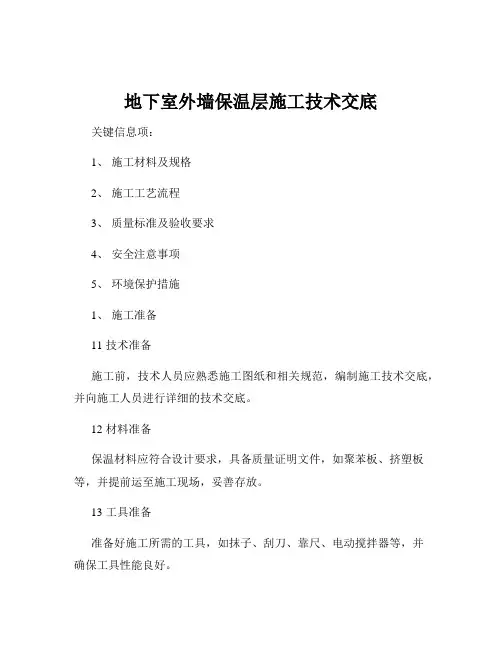 地下室外墙保温层施工技术交底