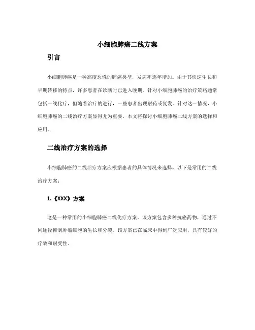 小细胞肺癌二线方案