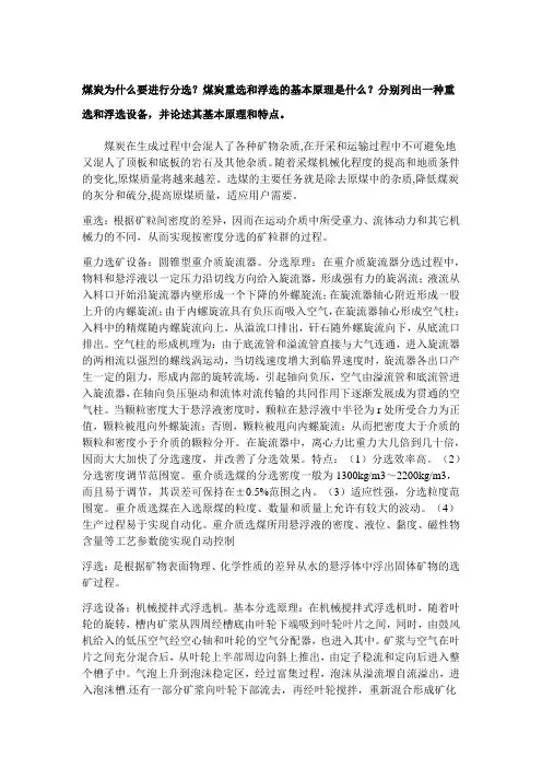 煤炭为什么要进行分选？煤炭重选和浮选的基本原理是什么？