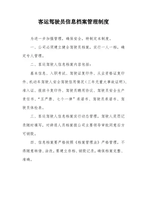 客运驾驶员信息档案管理制度