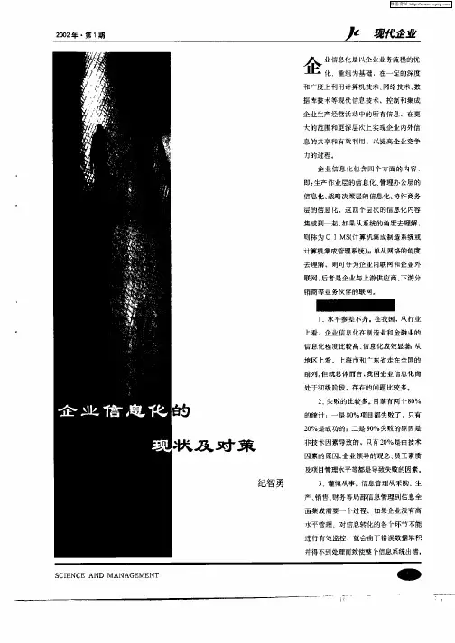 企业信息化的现状及对策