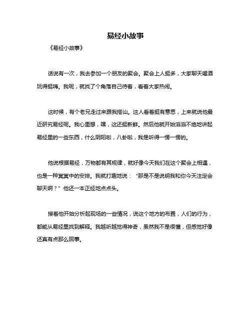 易经小故事