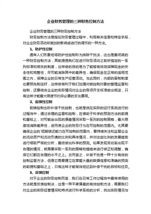 企业财务管理的三种财务控制方法