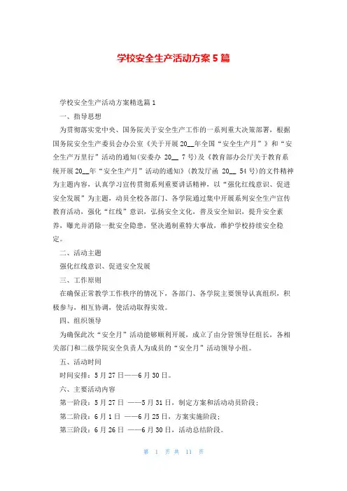 学校安全生产活动方案5篇