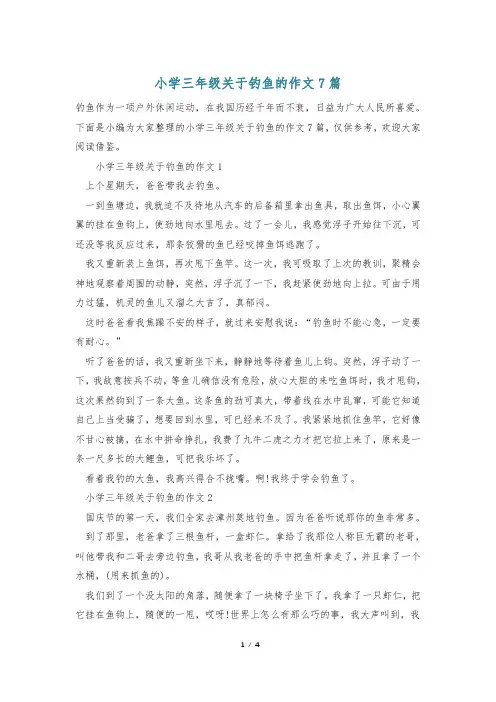 小学三年级关于钓鱼的作文7篇
