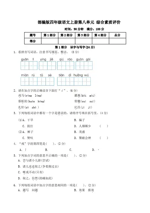 部编版四年级语文上册第八单元综合素质评价 附答案 (1)