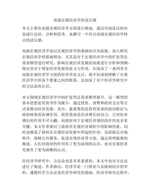 高级宏观经济学的读后感