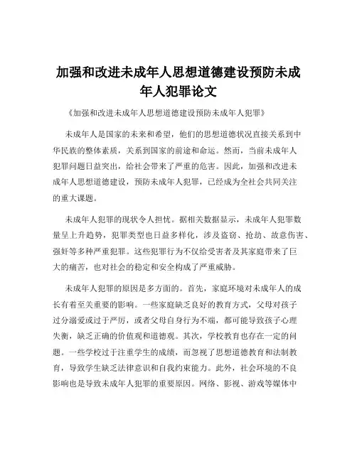 加强和改进未成年人思想道德建设预防未成年人犯罪论文
