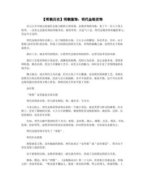 【明朝历史】明朝服饰：明代金银首饰