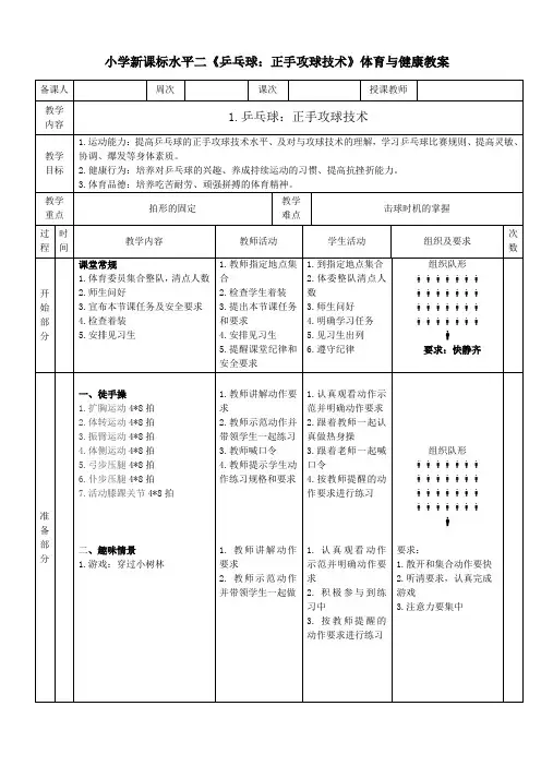 小学新课标水平二《乒乓球：正手攻球技术》体育与健康教案