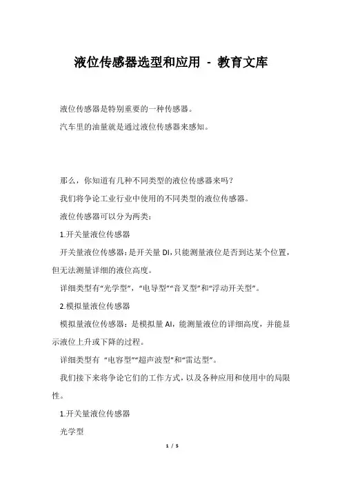液位传感器选型和应用教育文库