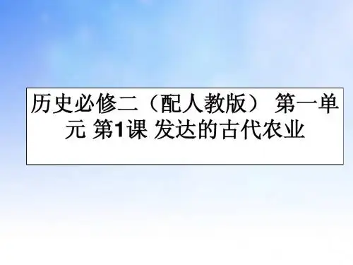 发达的古代农业PPT(1)