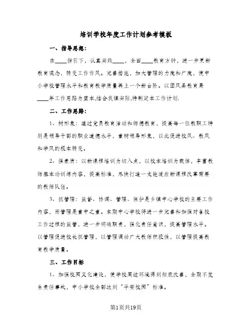培训学校年度工作计划参考模板(6篇)