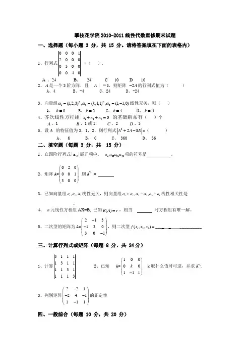 攀枝花学院2011-2012线性代数期末试题