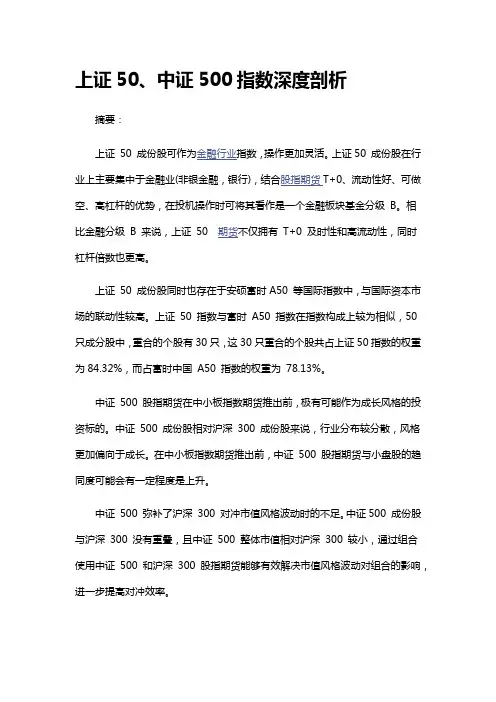 上证50、中证500指数深度剖析