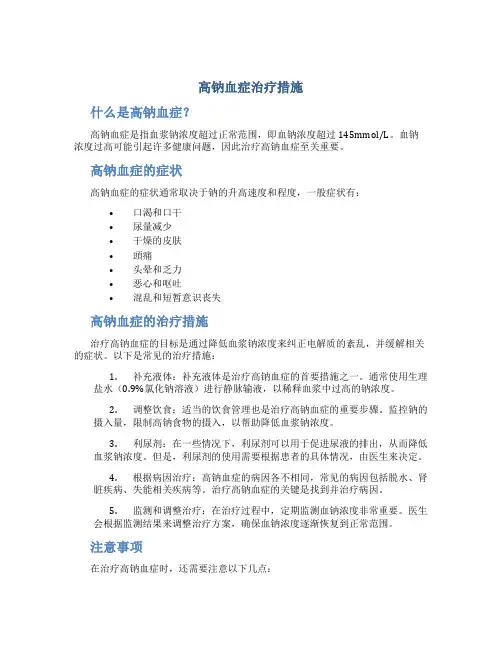 高钠血症治疗措施